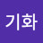 홍기화