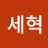 서세혁