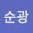 김순광