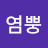 긔염뿡
