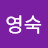 방영숙