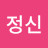박정신