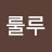 룰룰루
