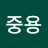 중용