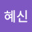 혜신