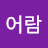 서어람