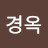 정경옥