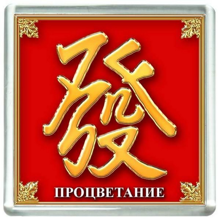 Благополучие и процветание. Изобилие и процветание богатство. Сектора по фэншую. Дерево богатства. Изобилие и богатство.