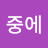 정상복