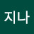김지나