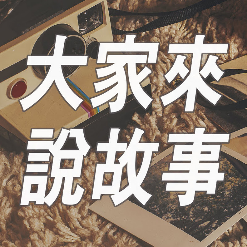 大家來說故事 - 網紅的藏寶箱 