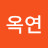 조옥연