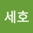 김세호
