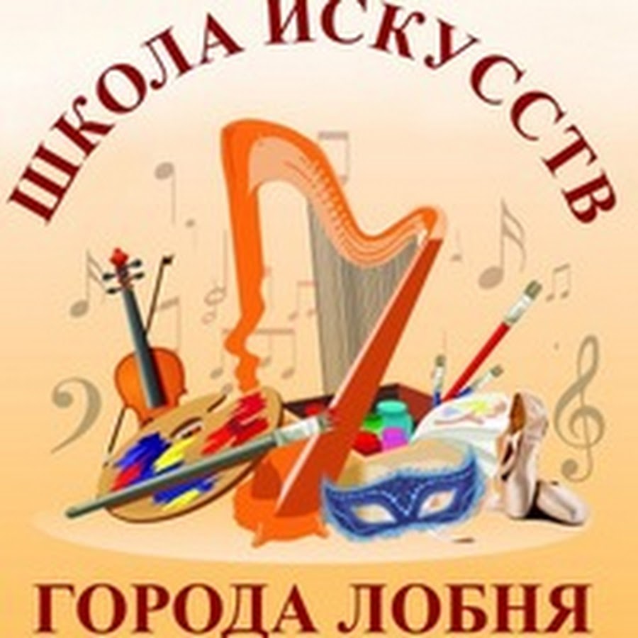 школа номер восемь лобня. лобненская детская школа искусств. детская школа искусств лобня. краснополянская дши. школа искусств лобня.
