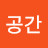 하늘공간