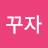 꿈꾸자