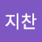 황지찬
