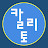 칼리토