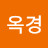 이옥경