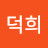 유덕희