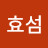 전효섬