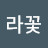 송로라
