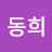 신동희