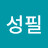고성필