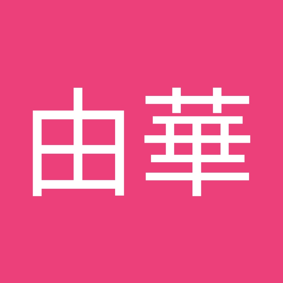 内藤由華 Youtube