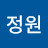 장정원