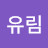 조유림