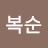 장복순