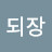 부자되장