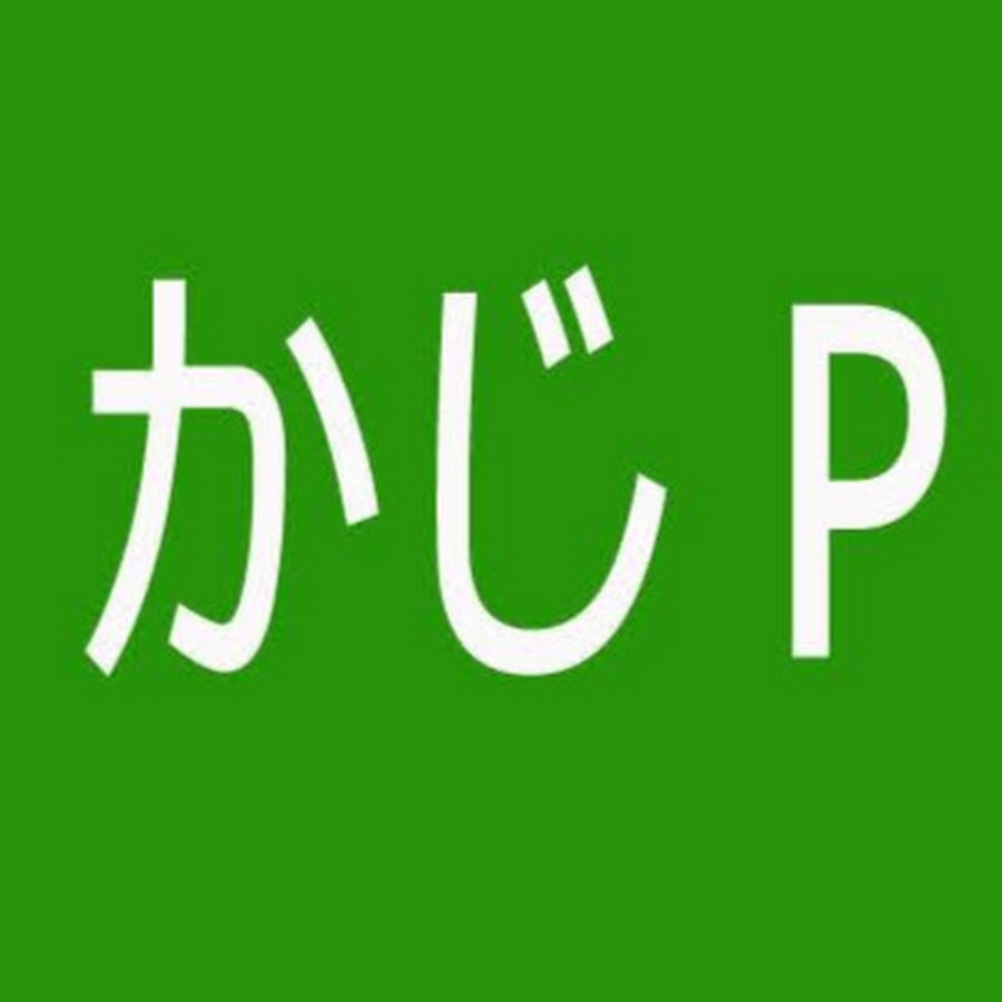 かじp チャンネル Youtube
