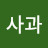 박사과