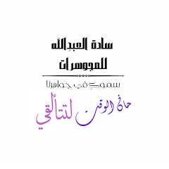 سادة العبدِالله للمجوهرات / Alabdullah_jewellery thumbnail