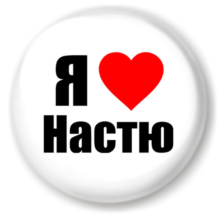 блоггер девочка настя радзинская like. настя картинки прикольные. где настя мем. лайк настя 2022. лайк настя 2023.