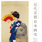 近代京都日本画史