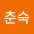 이춘숙