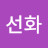 수선화