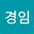 허경임