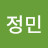 차정민