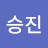 한승진