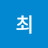 최최민우