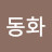 이동화