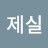 김제실