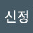 김신정