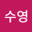 이수영