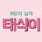발달장애인태식이의 소소한 일상