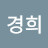 박경희